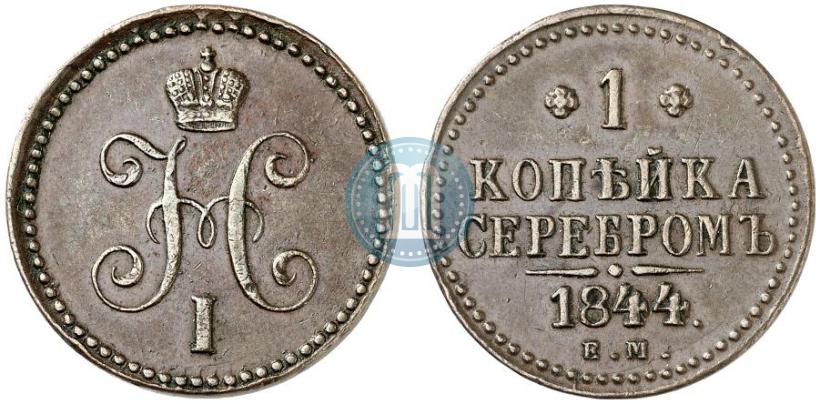 Фото 1 копейка 1844 года ЕМ 