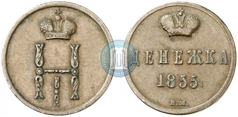 Фото Денежка 1855 года ВМ 