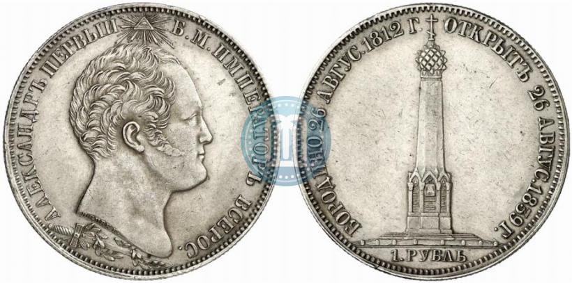 Фото 1 рубль 1839 года Н. CUBE F. "В память открытия памятника-часовни на Бородинском поле"