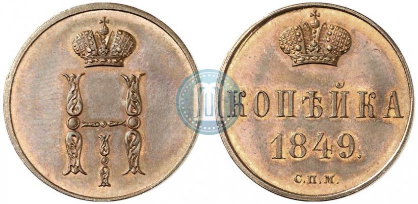 Фото 1 копейка 1849 года СПМ "Пробная"