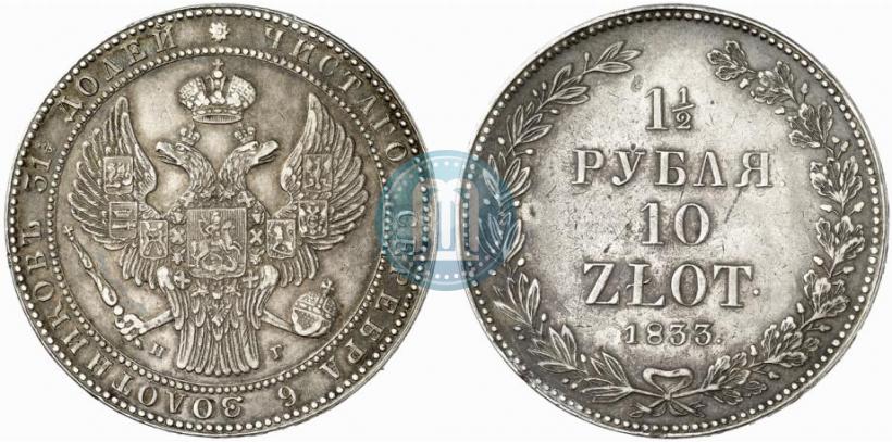 Фото 1,5 рубля - 10 злотых 1833 года НГ 