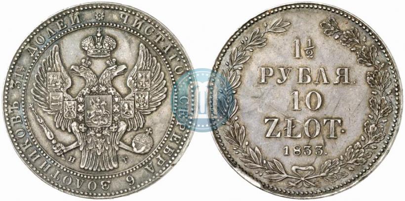 Фото 1,5 рубля - 10 злотых 1833 года НГ 