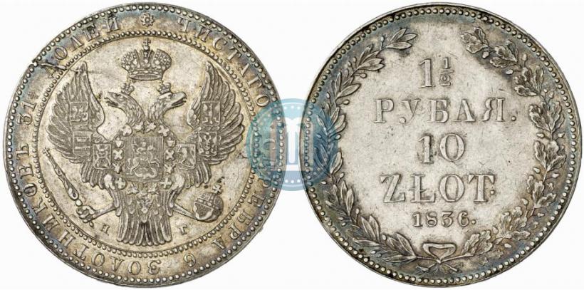 Picture 1,5 roubles - 10 złotych 1836 year НГ 
