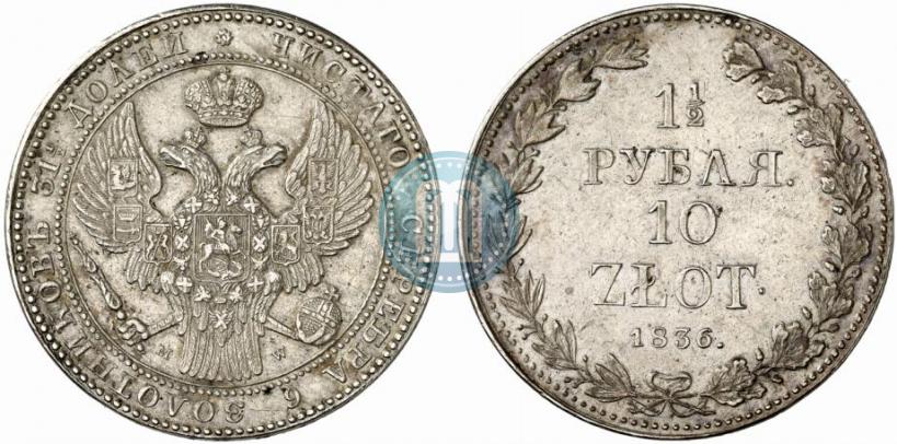 Фото 1,5 рубля - 10 злотых 1836 года MW 