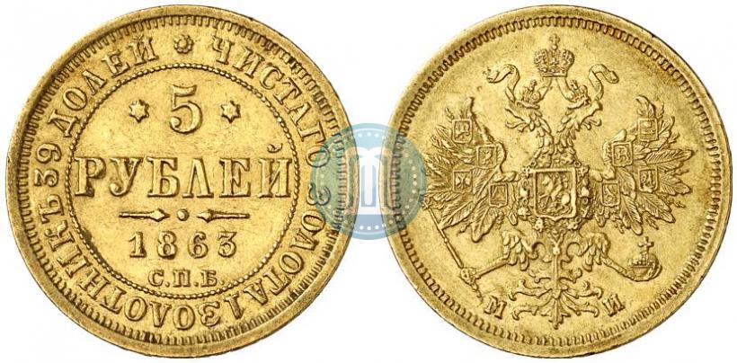 Picture 5 roubles 1863 year СПБ-МИ 