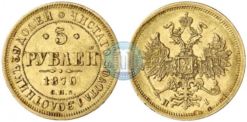 Фото 5 рублей 1870 года СПБ-НІ 