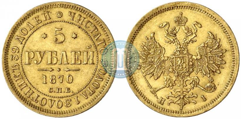 Фото 5 рублей 1870 года СПБ-НІ 