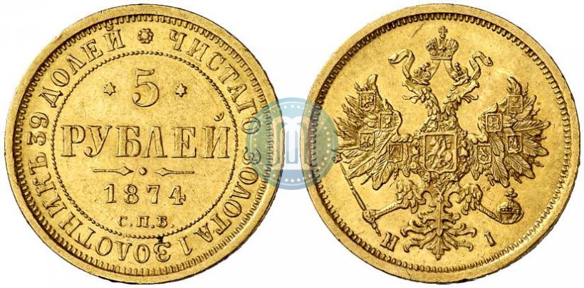 Фото 5 рублей 1874 года СПБ-НІ 