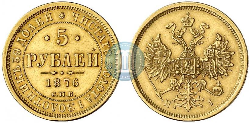 Фото 5 рублей 1876 года СПБ-НІ 