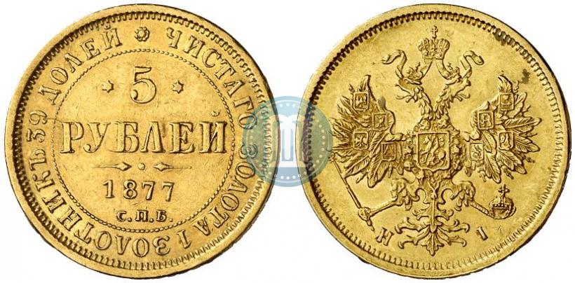 Фото 5 рублей 1877 года СПБ-НІ 
