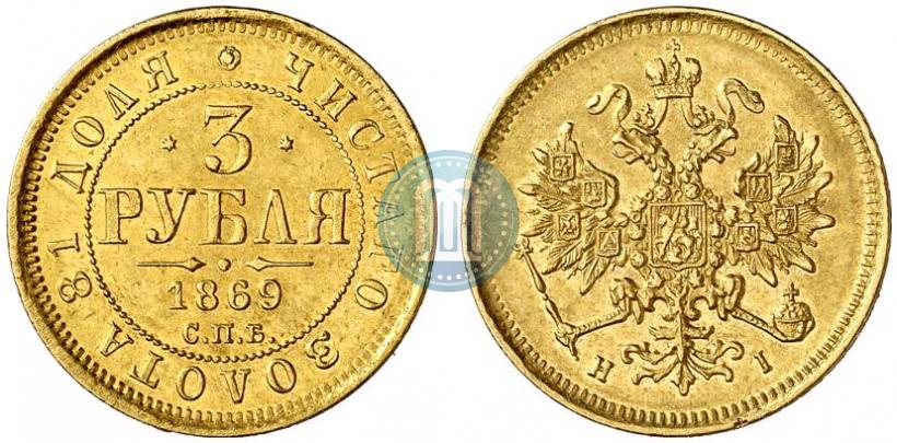 Picture 3 roubles 1869 year СПБ-НІ 