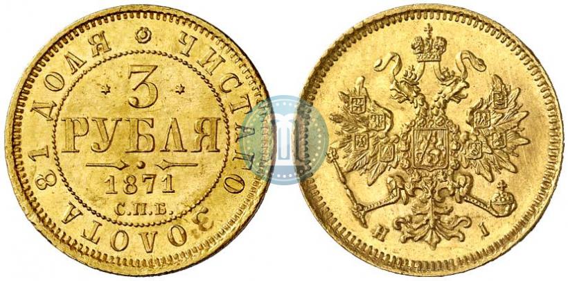 Picture 3 roubles 1871 year СПБ-НІ 