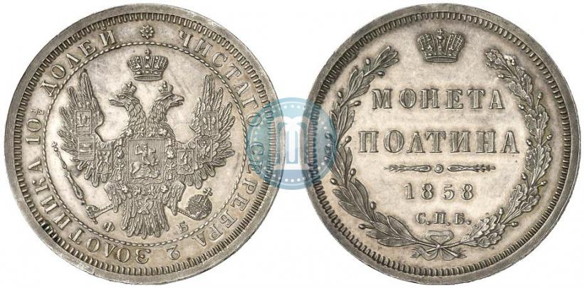 Фото Полтина 1858 года СПБ-ФБ 