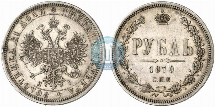 Фото 1 рубль 1870 года СПБ-НІ 