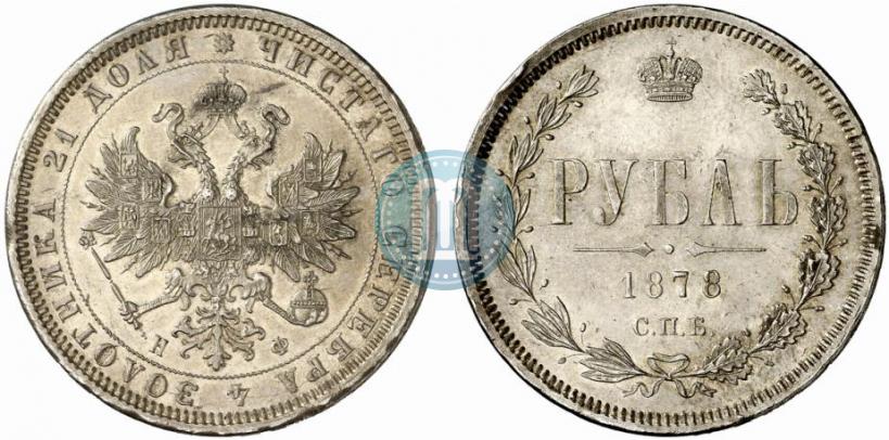 Picture 1 rouble 1878 year СПБ-НФ 