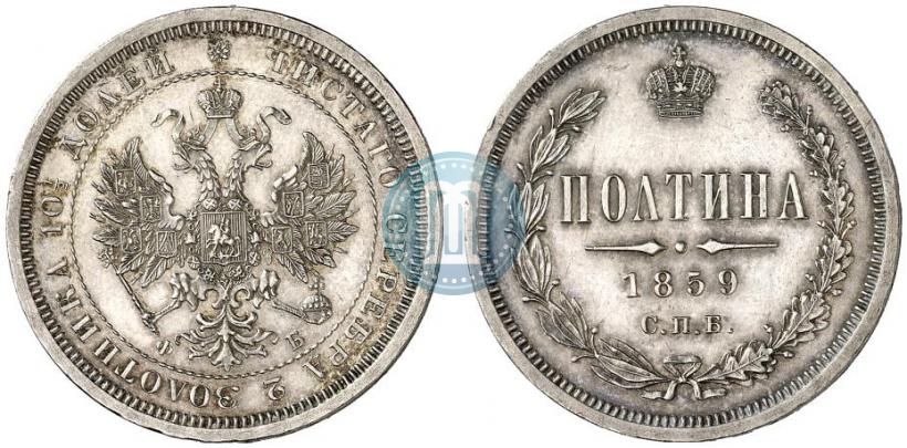 Фото Полтина 1859 года СПБ-ФБ 
