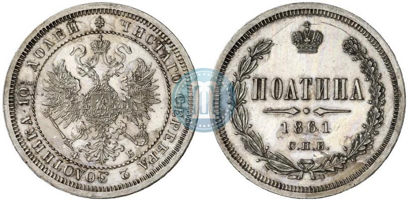 Фото Полтина 1861 года СПБ-ФБ 