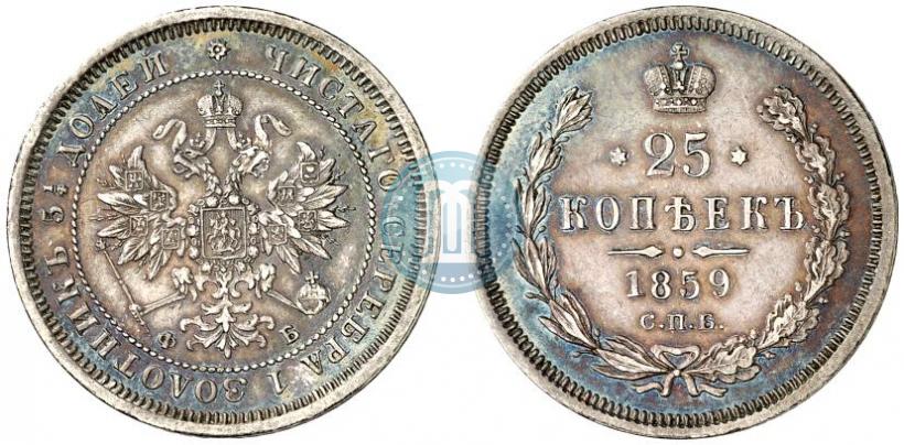 Фото 25 копеек 1859 года СПБ-ФБ 
