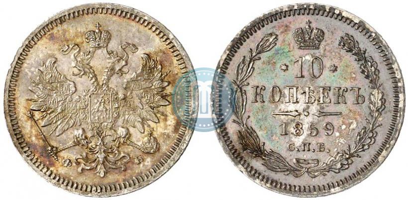 Picture 10 kopecks 1859 year СПБ-ФБ 