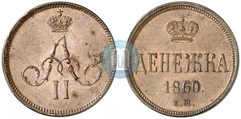Фото Денежка 1860 года ЕМ 
