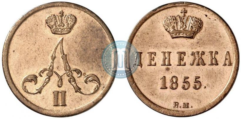 Фото Денежка 1855 года ВМ 