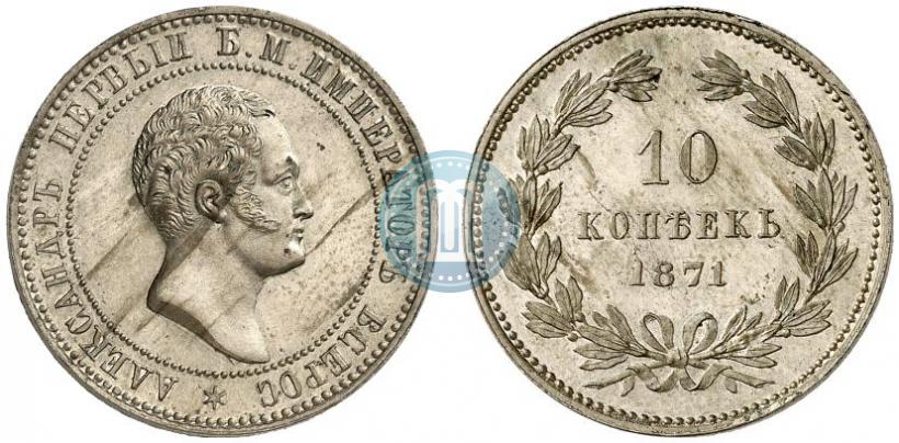 Picture 10 kopecks 1871 year  "Pattern"