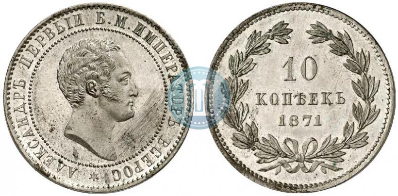 Picture 10 kopecks 1871 year  "Pattern"