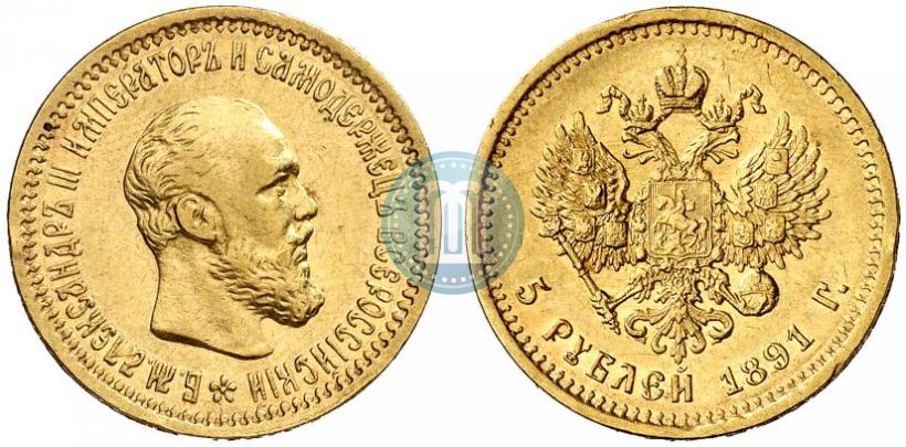 Picture 5 roubles 1891 year (АГ) 