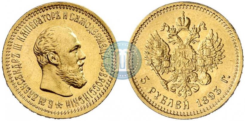 Фото 5 рублей 1893 года (АГ) 