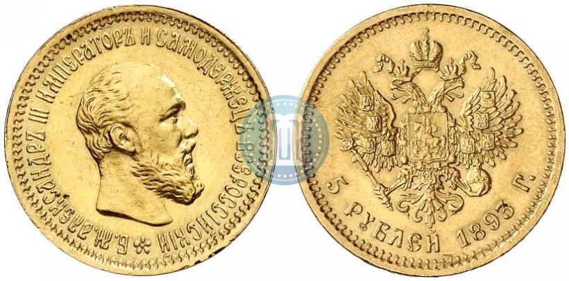Фото 5 рублей 1893 года (АГ) 