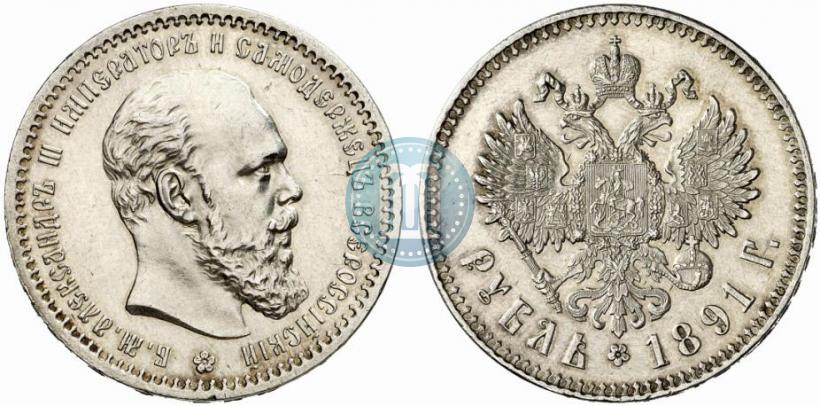 Picture 1 rouble 1891 year (АГ) 