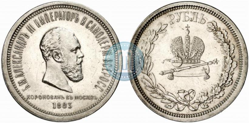 Фото 1 рубль 1883 года ЛШ "В память Коронации Императора Александра III"