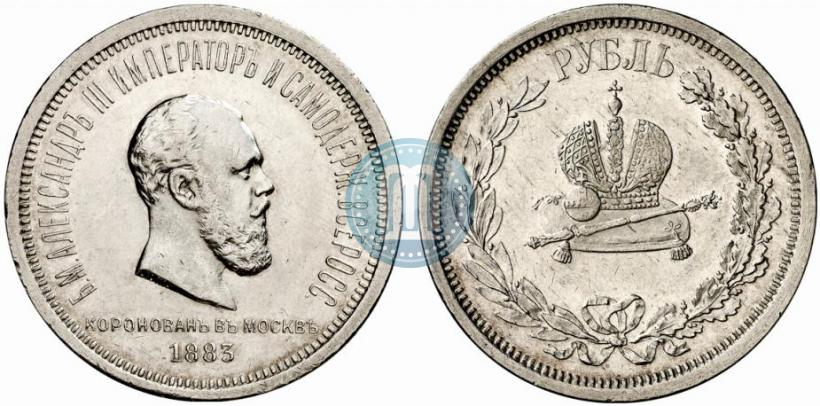 Фото 1 рубль 1883 года ЛШ "В память Коронации Императора Александра III"