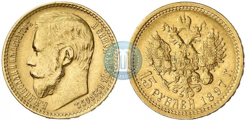 Picture 15 roubles 1897 year (АГ) 