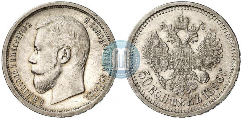 Picture 50 kopecks 1896 year (АГ) 