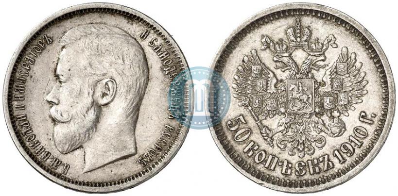 Фото 50 копеек 1910 года (ЭБ) 