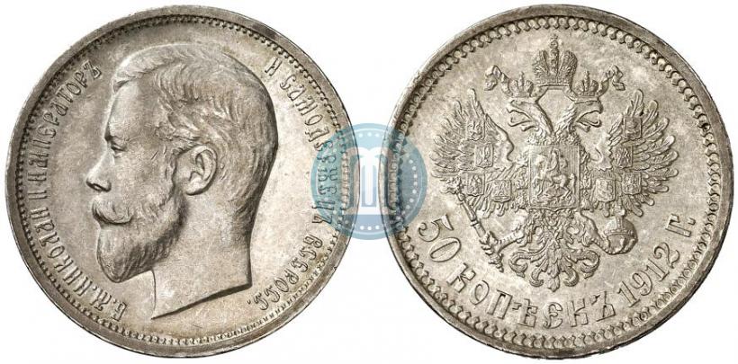 Фото 50 копеек 1912 года (ЭБ) 