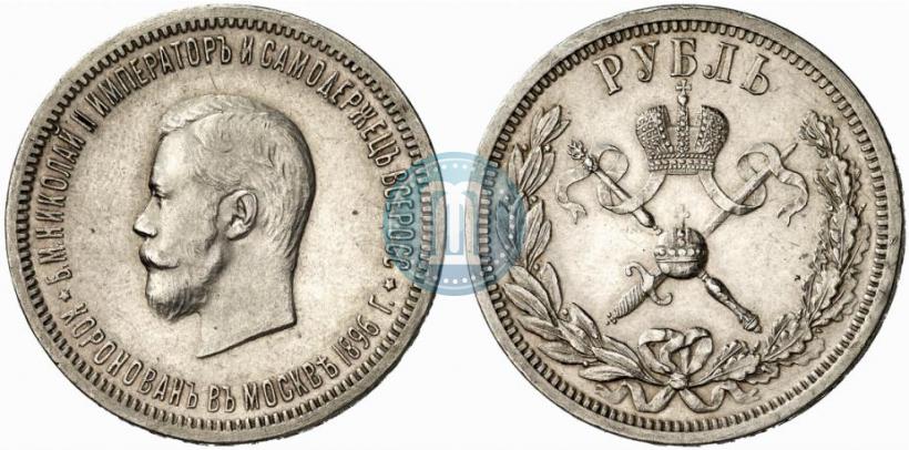 Фото 1 рубль 1896 года (АГ) "В память коронации Императора Николая II"