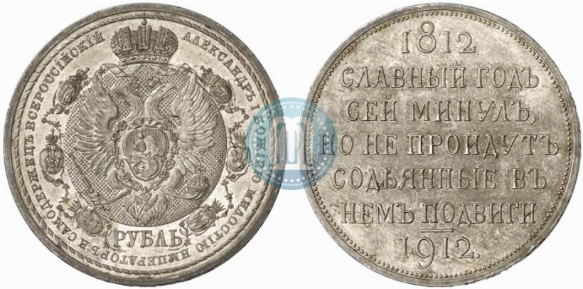 Фото 1 рубль 1912 года (ЭБ) "В память 100-летия Отечественной  войны 1812"