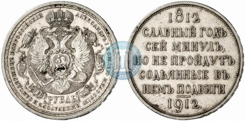 Фото 1 рубль 1912 года (ЭБ) "В память 100-летия Отечественной  войны 1812"
