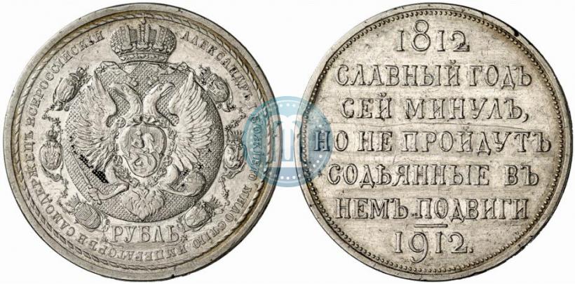 Фото 1 рубль 1912 года (ЭБ) "В память 100-летия Отечественной  войны 1812"