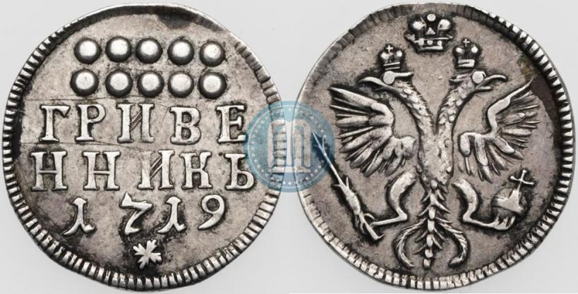 Фото Гривенник 1719 года  