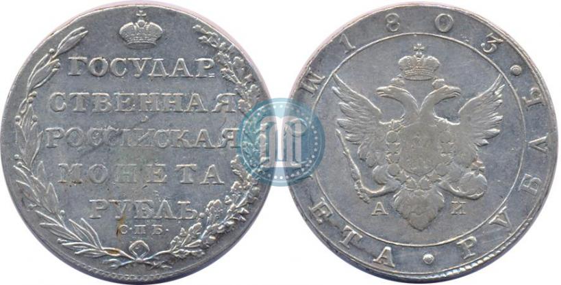 Picture 1 rouble 1803 year СПБ-АИ 