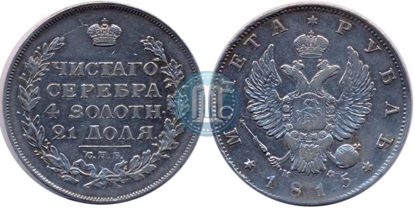 Фото 1 рубль 1815 года СПБ-МФ 