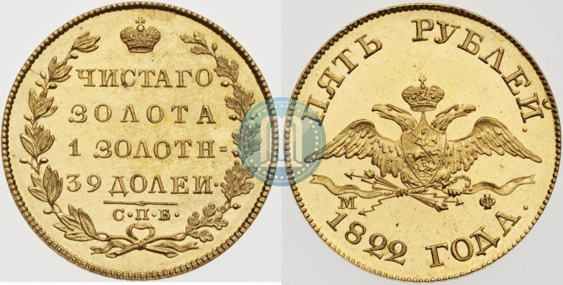 Фото 5 рублей 1822 года СПБ-МФ 