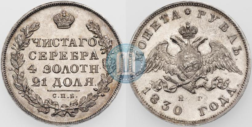 Picture 1 rouble 1830 year СПБ-НГ 