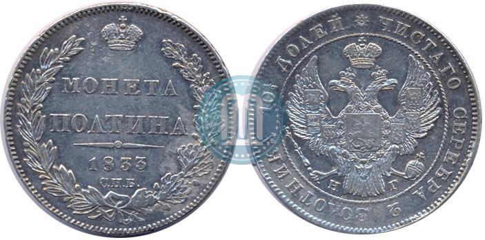 Фото Полтина 1833 года СПБ-НГ 