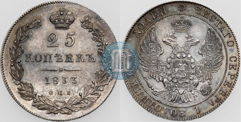 Фото 25 копеек 1833 года СПБ-НГ 