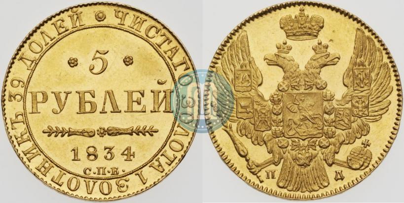 Picture 5 roubles 1834 year СПБ-ПД 