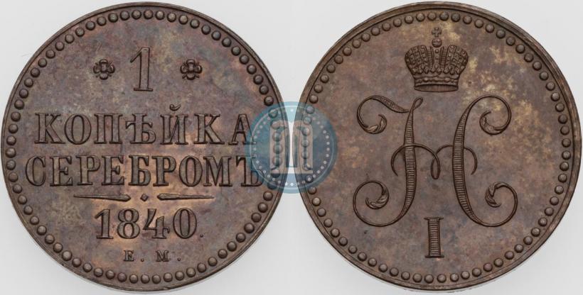 Фото 1 копейка 1840 года ЕМ 
